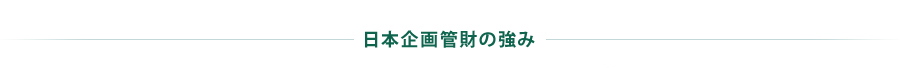 日本企画管財の強み