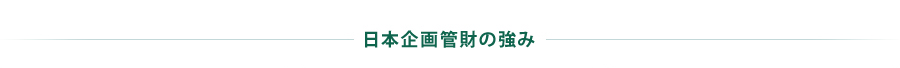 日本企画管財の強み