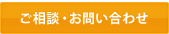 ご相談・お問い合わせ