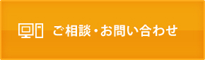 ご相談・お問い合わせ