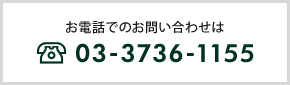 お電話でのお問い合わせは03-3736-1155