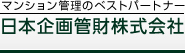 マンション管理のベストパートナー 日本企画管財株式会社