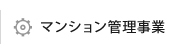 マンション管理事業