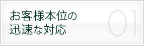 お客様本位の迅速な対応