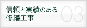 信頼と実績のある修繕工事