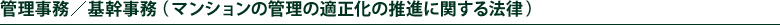 管理事務　基幹事務（マンションの管理の適正化の推進に関する法律 第二条）