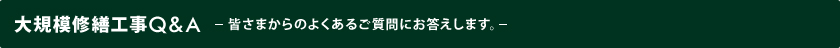 大規模修繕工事Ｑ＆Ａ