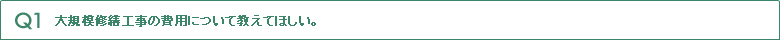 大規模修繕工事の費用について教えてほしい。