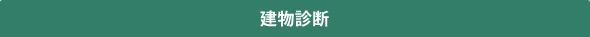 建物診断