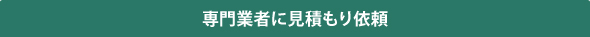 専門業者に見積もり依頼