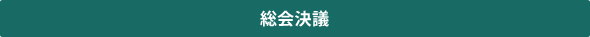 総会決議